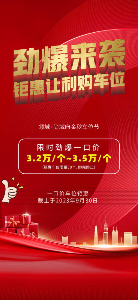 源文件下载【地产金秋车位劲爆来袭海报】编号：20230912101811331