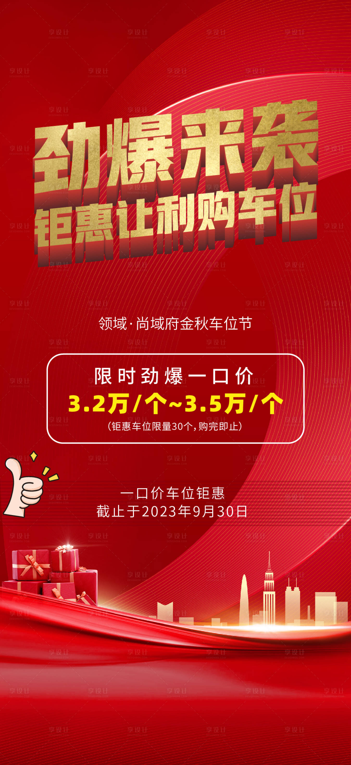 源文件下載【享設計】搜索編號：89940019285035723【地產金秋車位勁爆來襲海報】