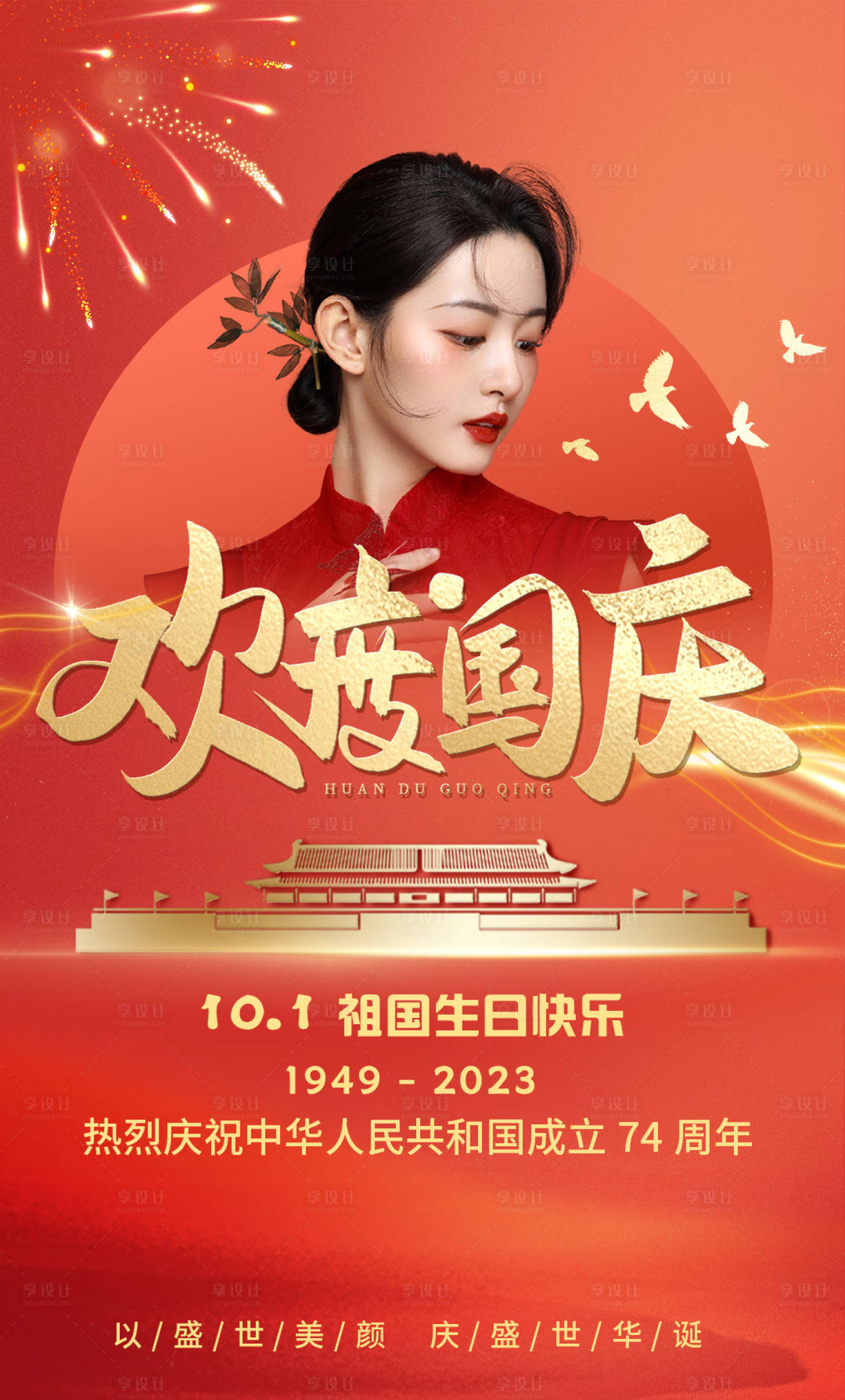 源文件下载【国庆节海报】编号：42070019596047446