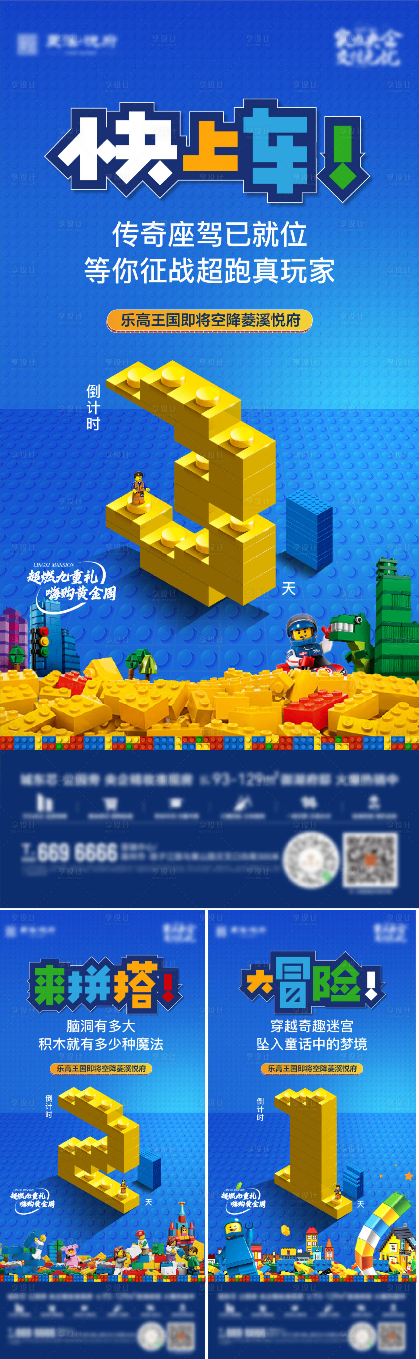源文件下载【享设计】搜索编号：91500019486114720【地产乐高活动倒计时海报】