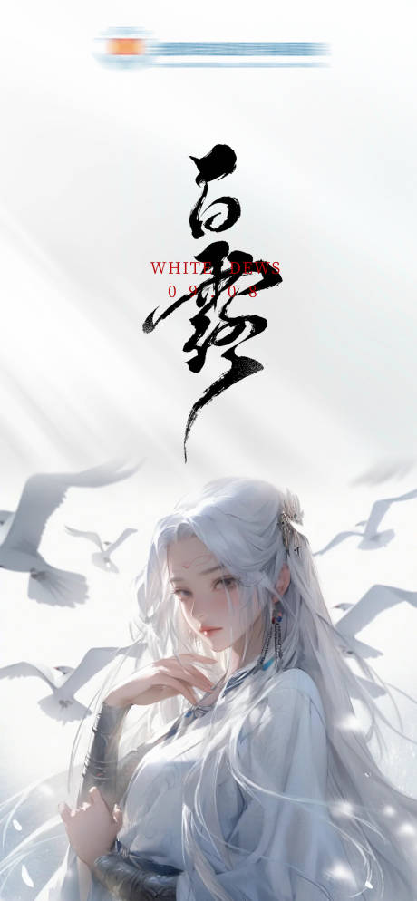 源文件下载【医美白露节气海报】编号：34870019175575164