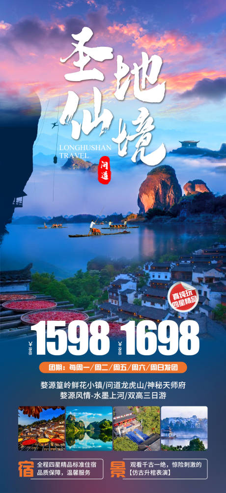 编号：20230918153104369【享设计】源文件下载-龙虎山旅游海报