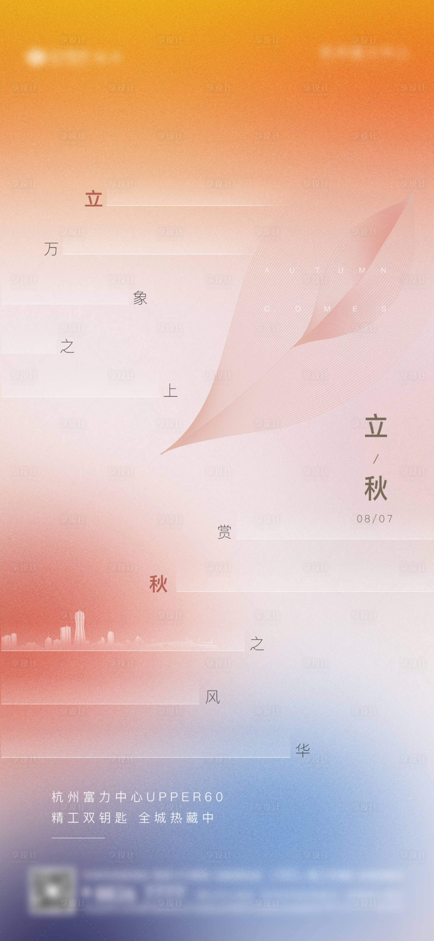 源文件下载【地产立秋节气海报】编号：52640019312457891