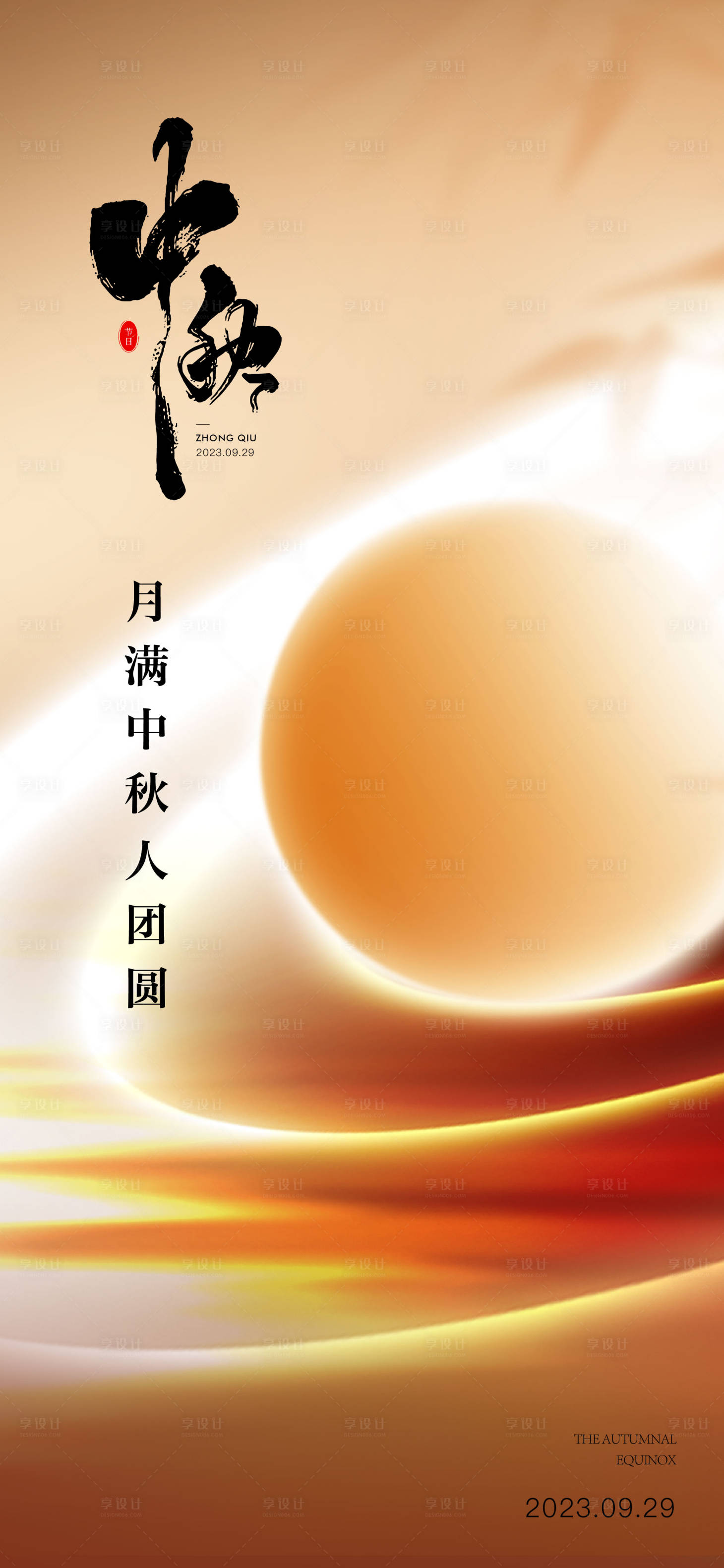 源文件下載【享設(shè)計(jì)】搜索編號：92240019528213144【中秋節(jié)海報(bào)】