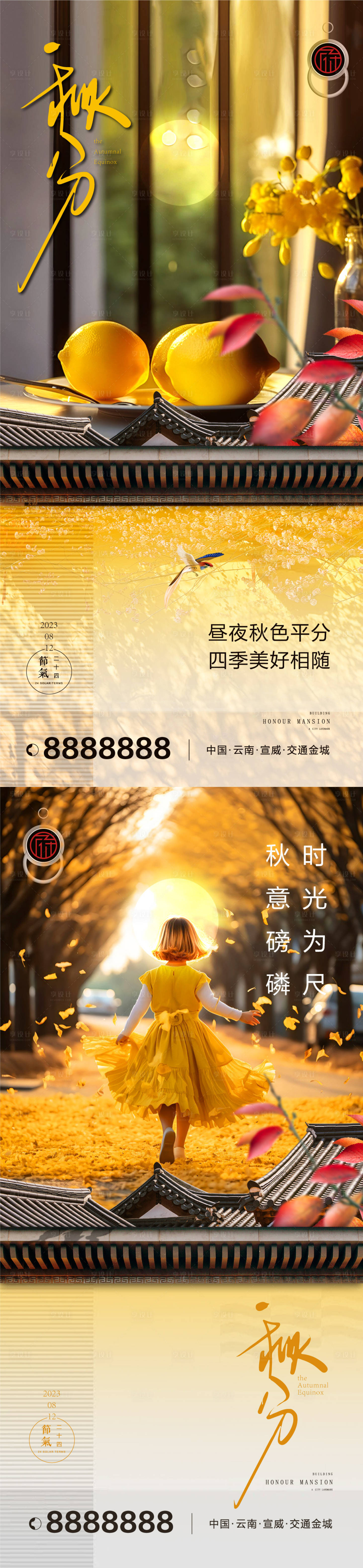 源文件下載【享設計】搜索編號：81390019421258331【秋分海報】