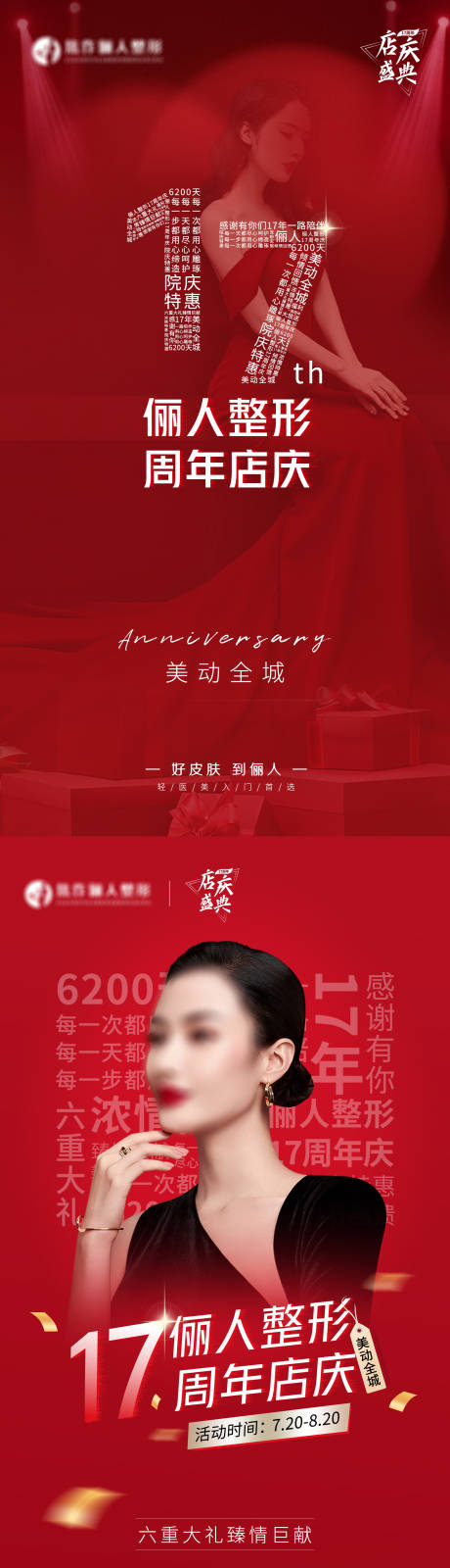 源文件下载【享设计】搜索编号：97530019354922335【医美周年庆活动海报】