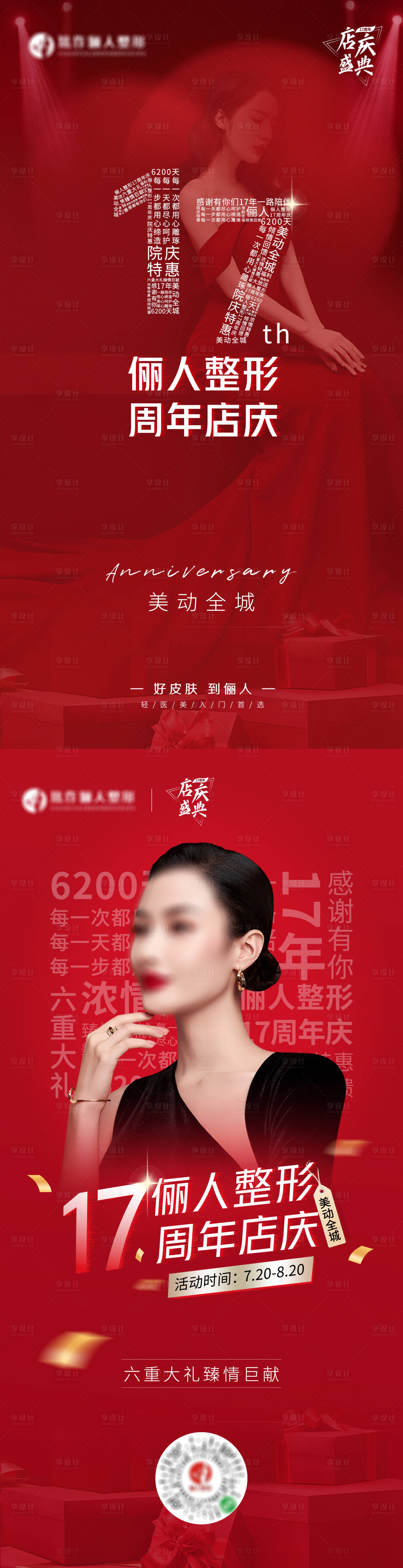 源文件下载【享设计】搜索编号：97530019354922335【医美周年庆活动海报】