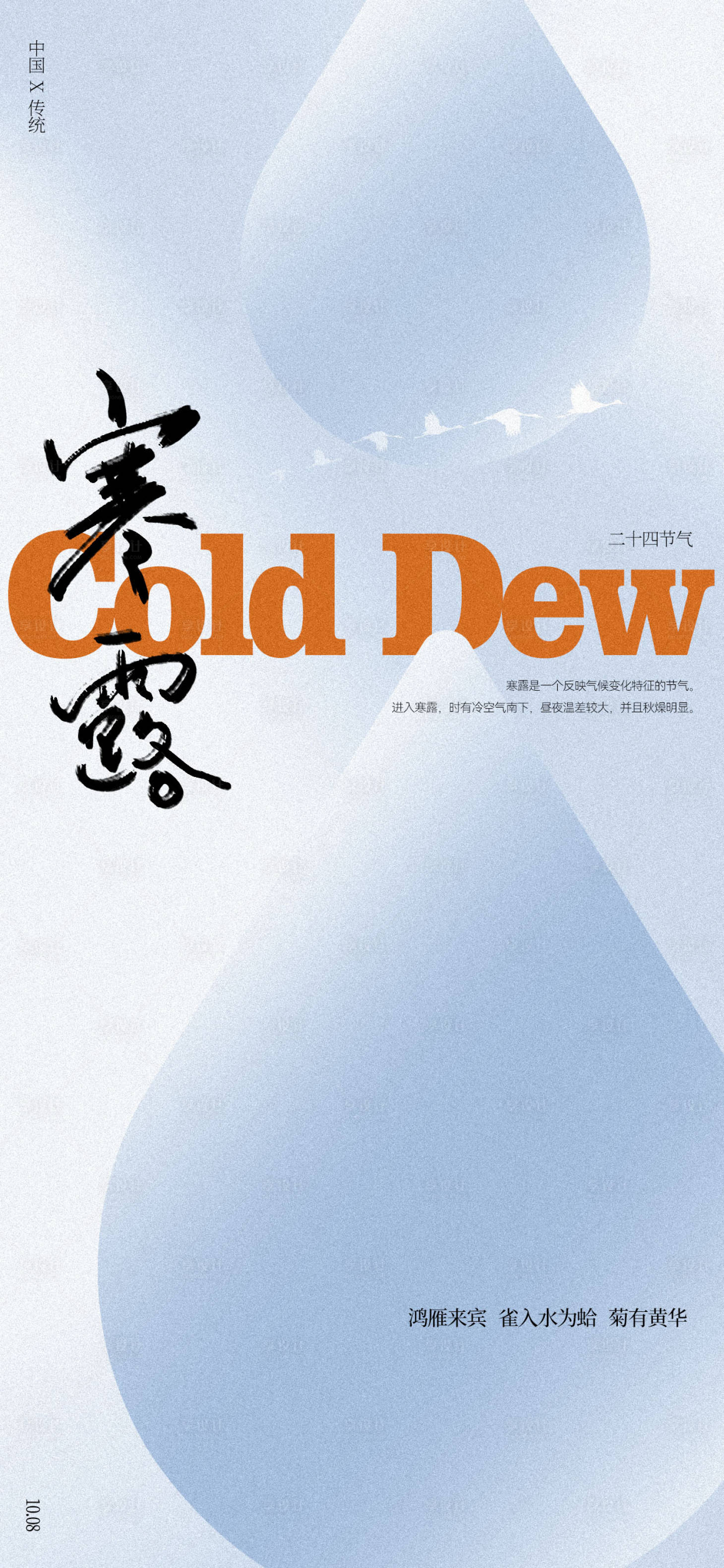 源文件下載【享設計】搜索編號：33550019560248251【寒露海報】