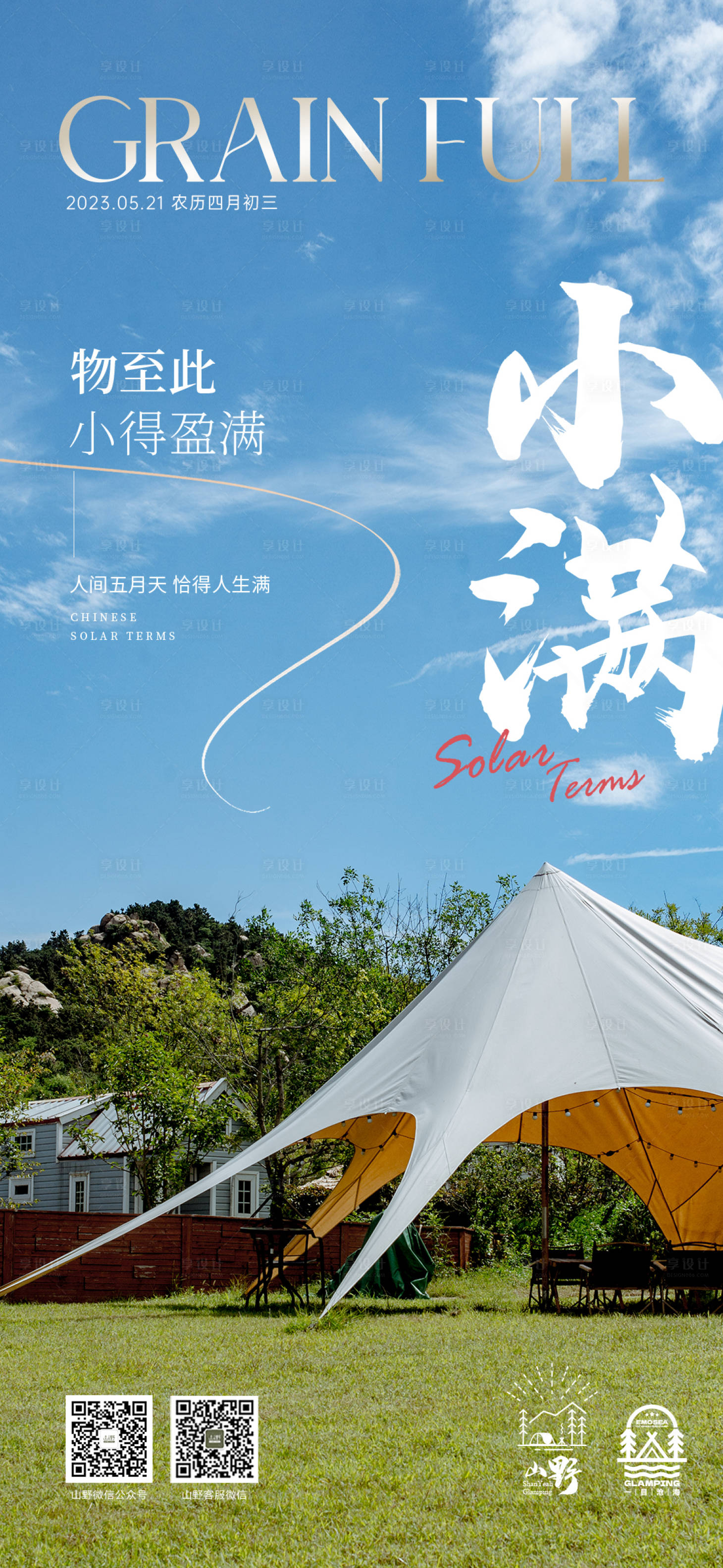 源文件下载【享设计】搜索编号：83530019407549959【小满节气海报】
