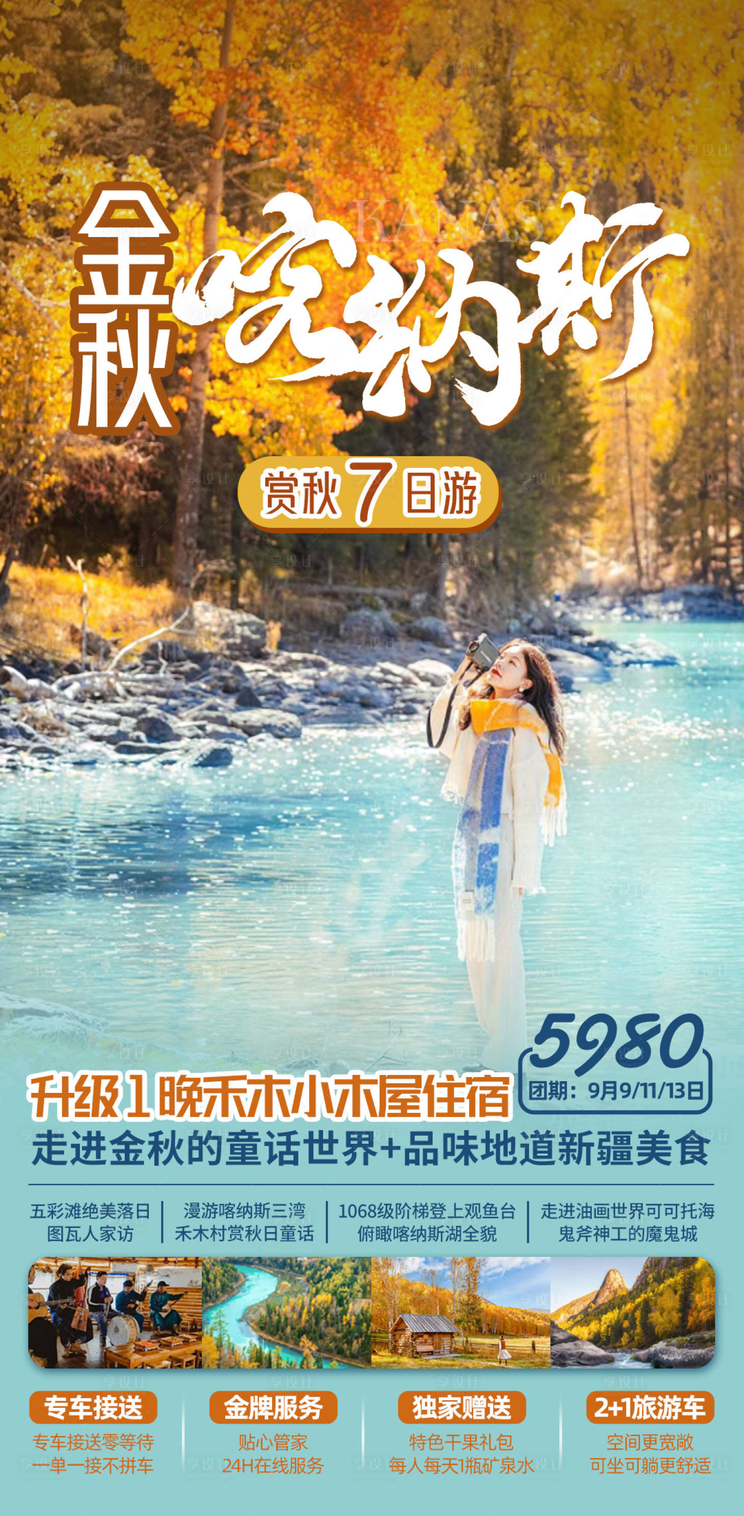 源文件下载【享设计】搜索编号：83730019285183540【金秋喀纳斯旅游海报】