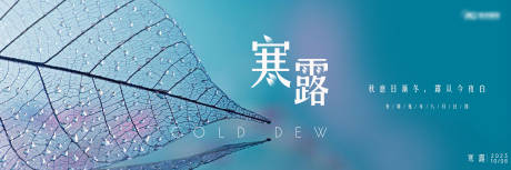 源文件下载【寒露节气海报】编号：64150019550491536