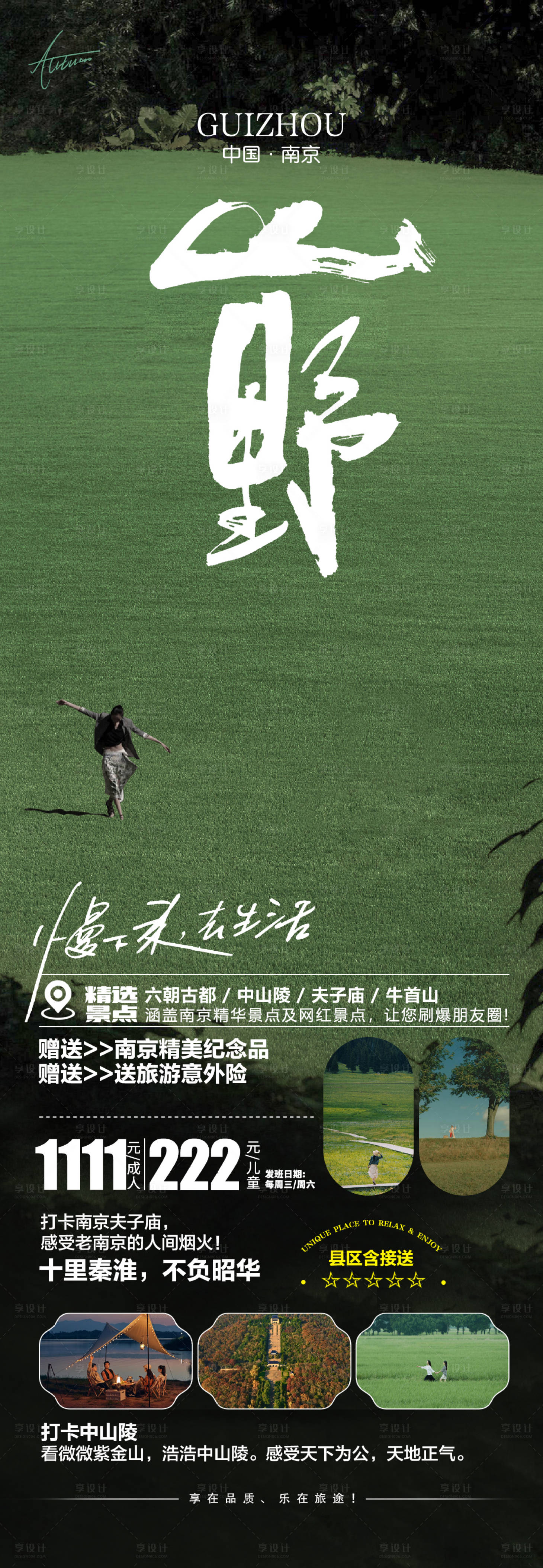 源文件下载【南京旅游海报】编号：64710019124163299