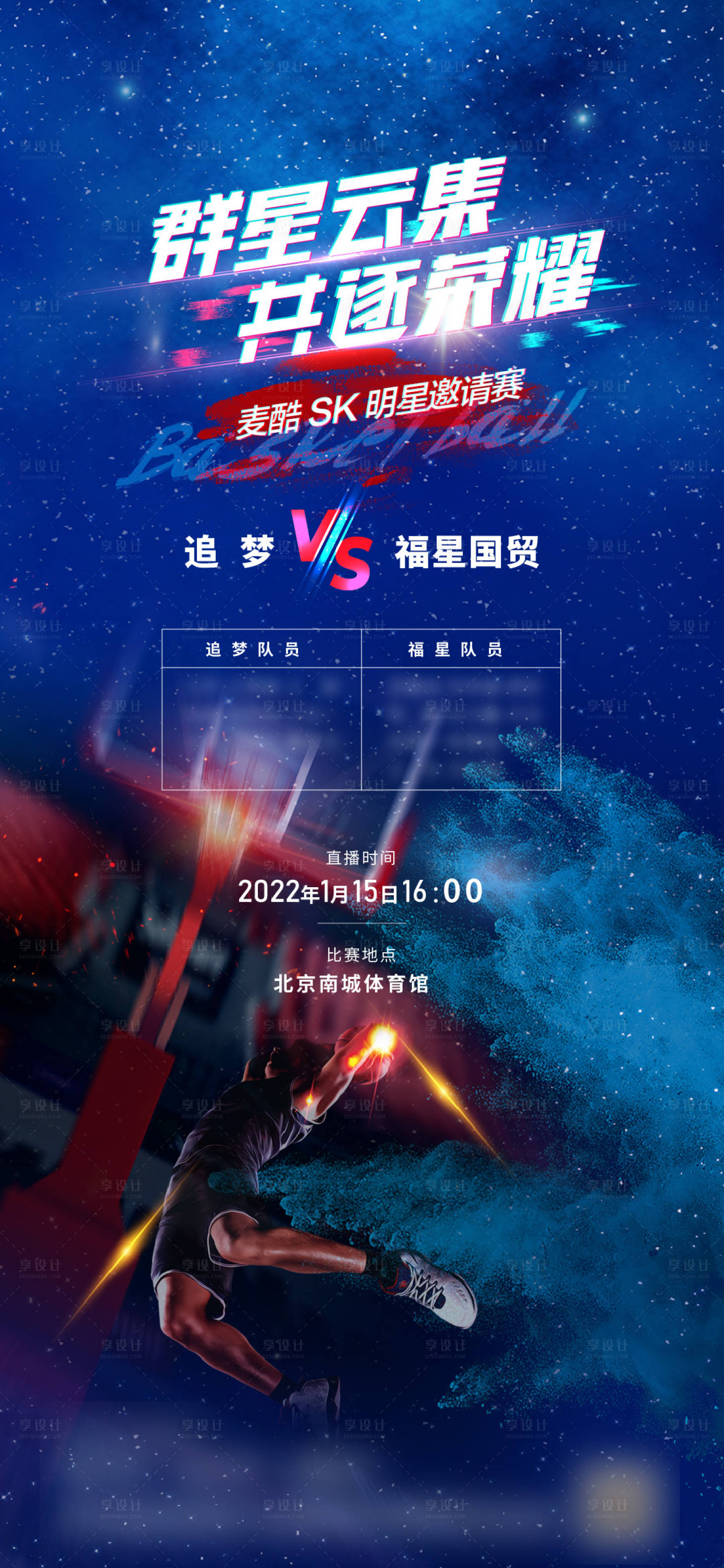 源文件下载【享设计】搜索编号：52180019336872553【篮球比赛海报】