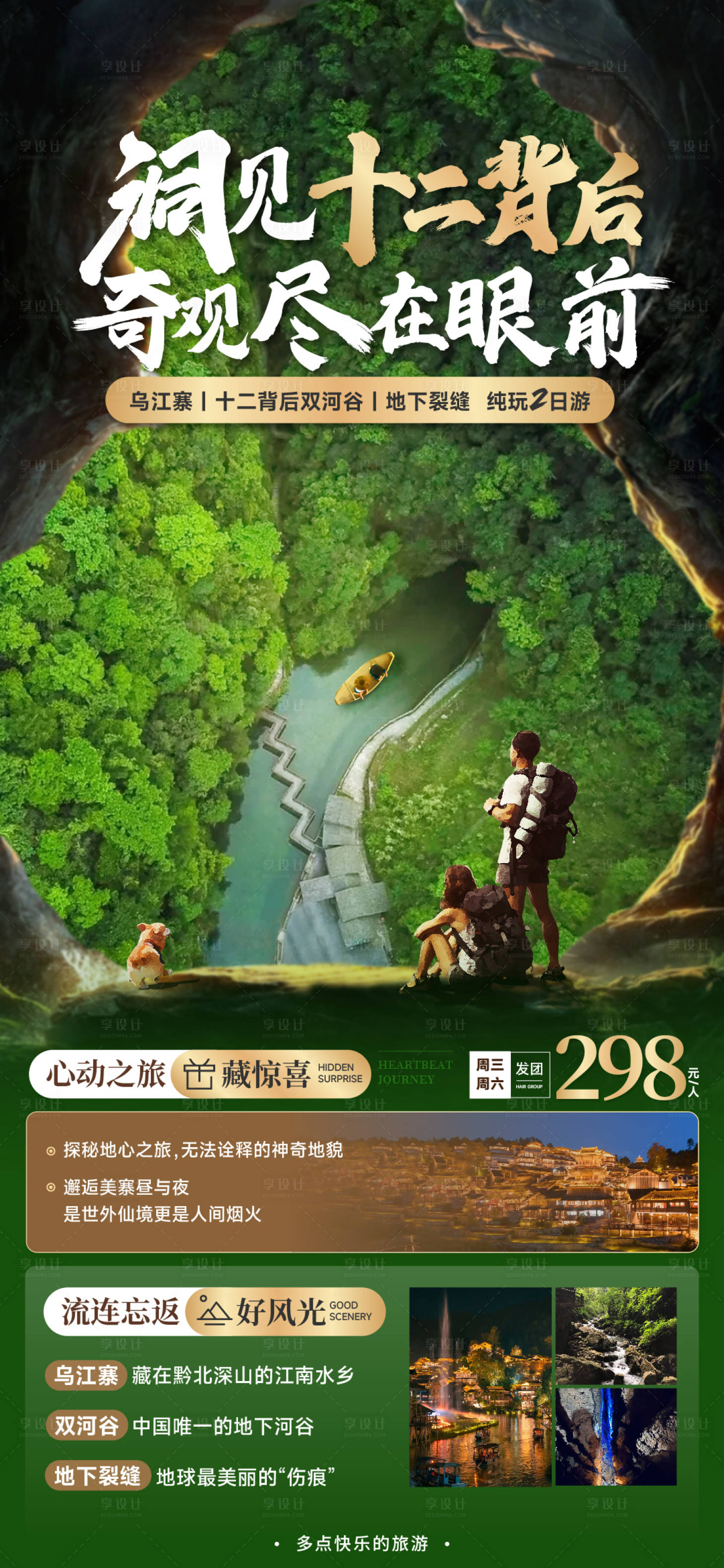 源文件下载【享设计】搜索编号：91710019511841798【乌江寨十二背后二日游海报】