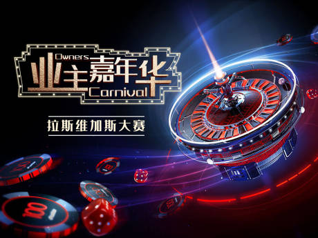 源文件下载【业主嘉年华拉斯维加斯活动背景板】编号：76460019273737462
