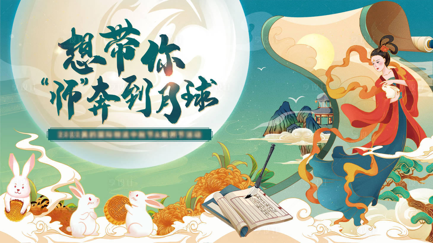 源文件下载【享设计】搜索编号：10060019159942083【中秋节活动背景板】