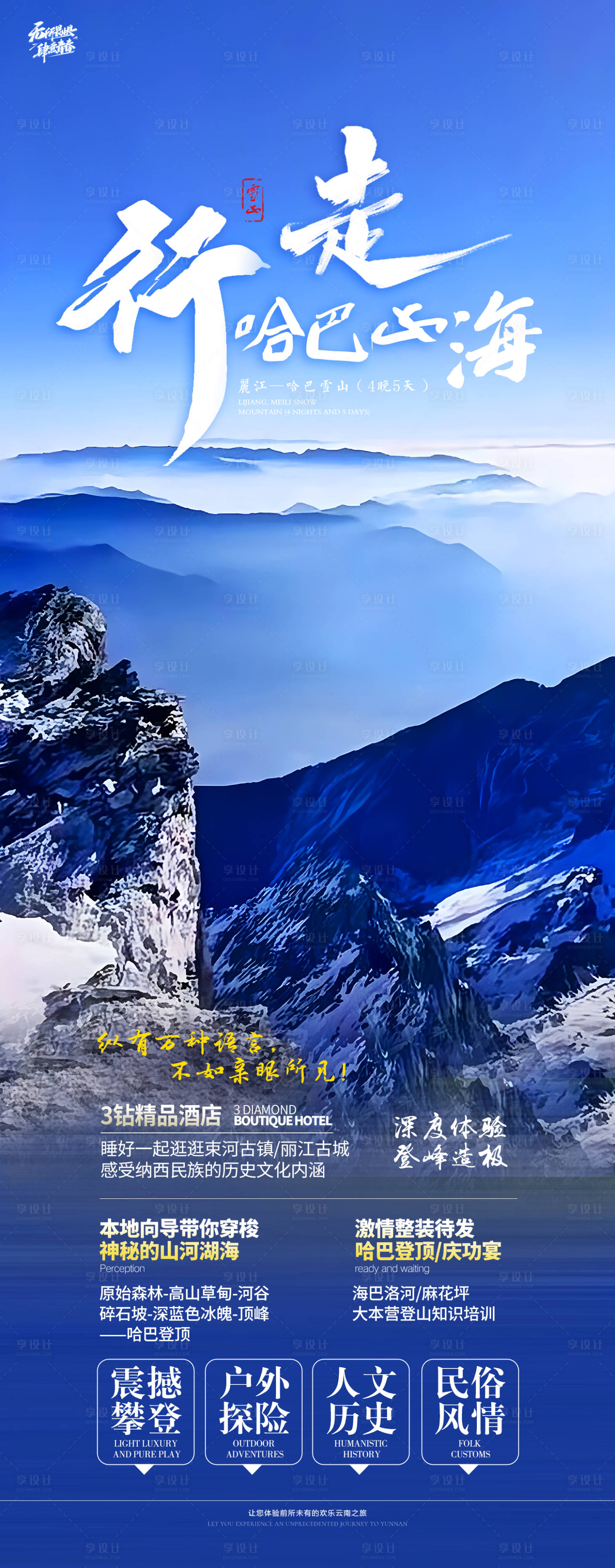 源文件下载【享设计】搜索编号：36200019552495391【云南旅游海报】