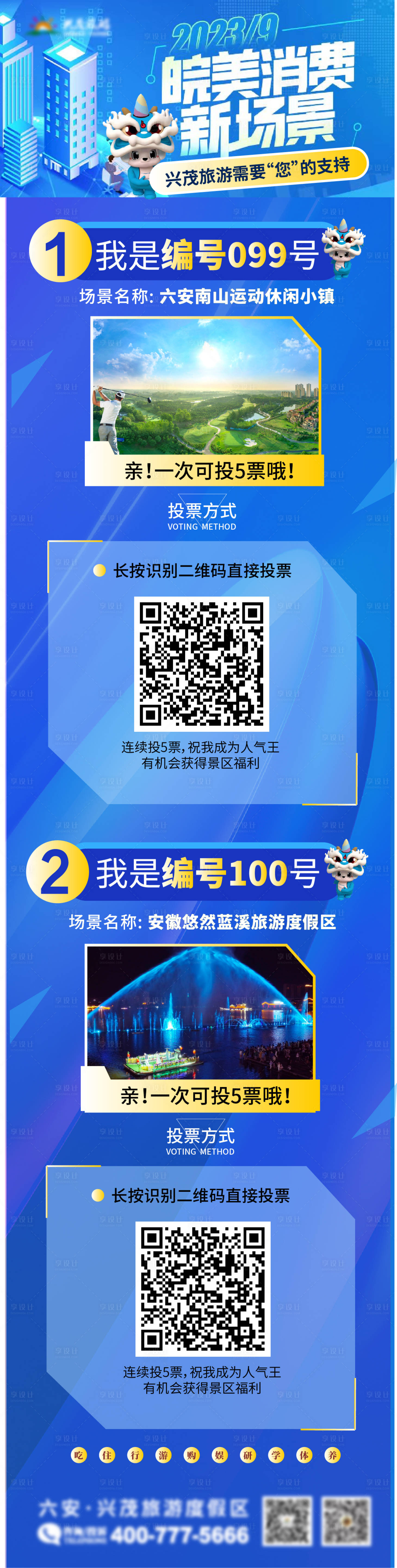 源文件下载【享设计】搜索编号：46740019228565954【旅游景区投票海报】