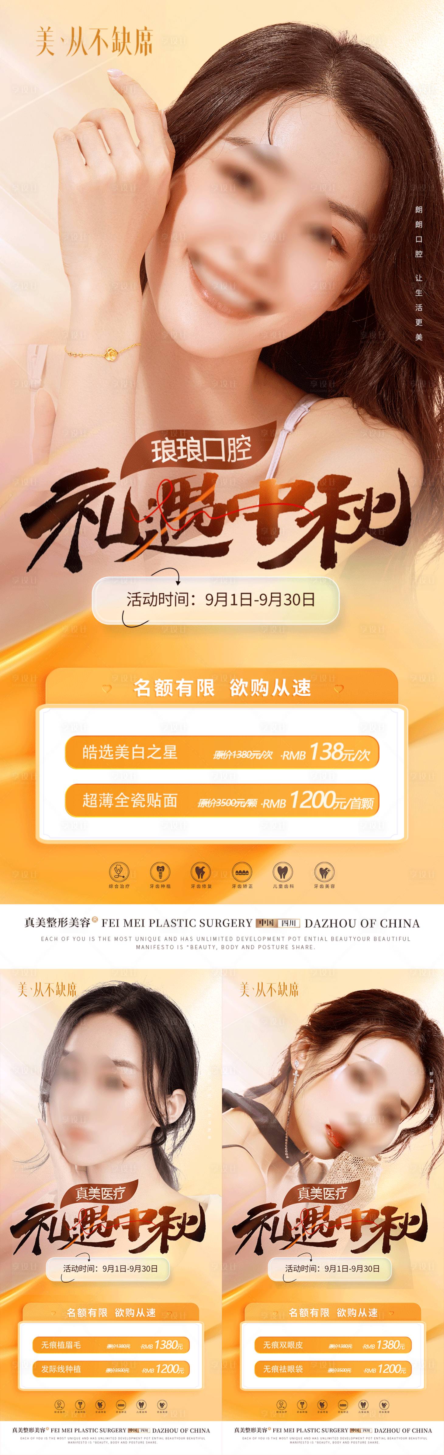 源文件下載【享設計】搜索編號：85250019085749329【醫美整形植發口腔中秋活動海報】