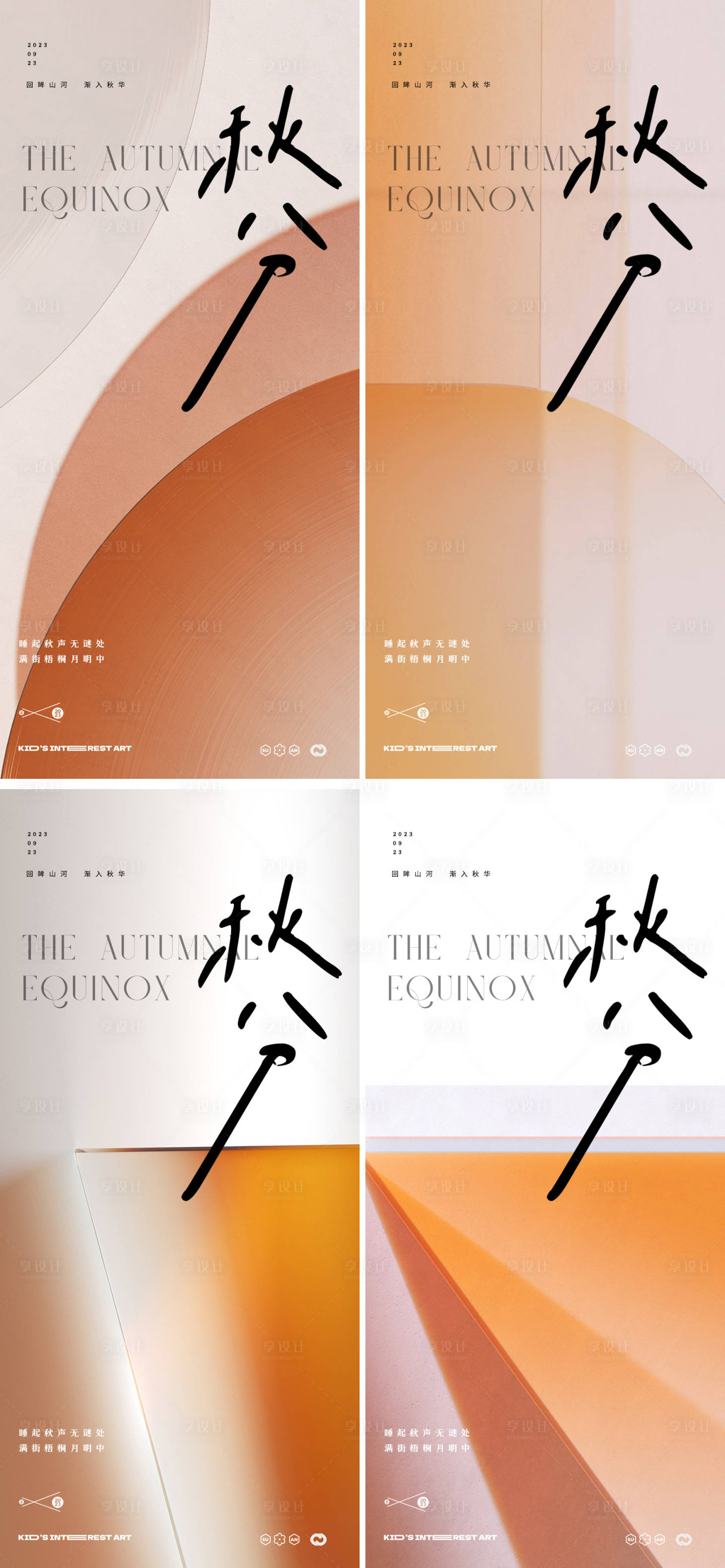 源文件下载【享设计】搜索编号：14660019144565733【秋分24节气地产抽象极简海报】