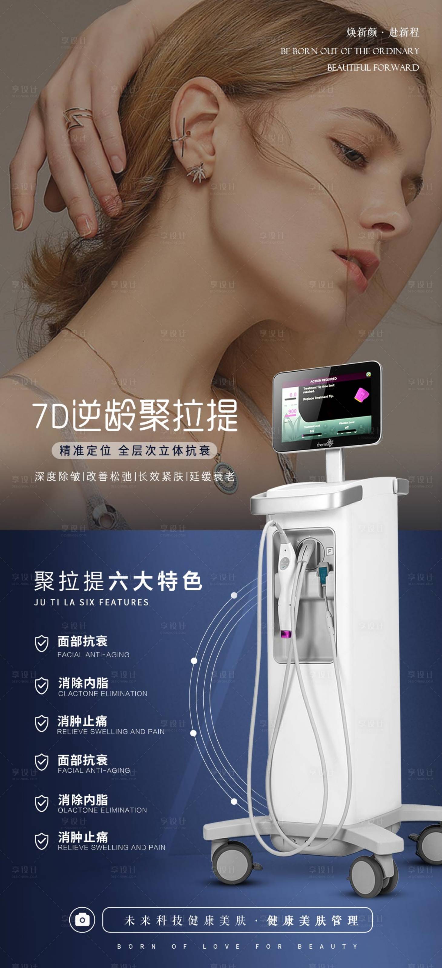 源文件下载【享设计】搜索编号：26230019426369751【医美仪器海报】
