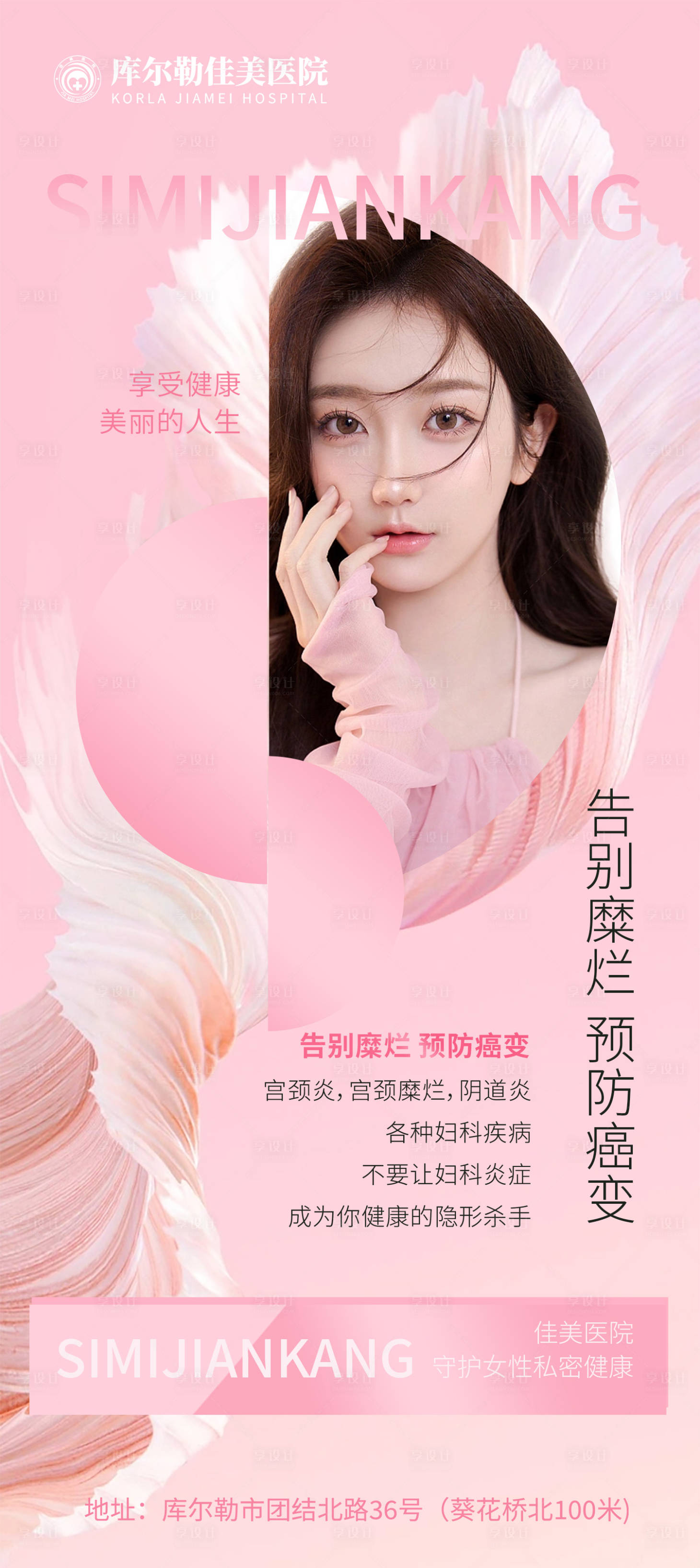 源文件下載【享設計】搜索編號：88810019136174990【婦科私密醫美科普】