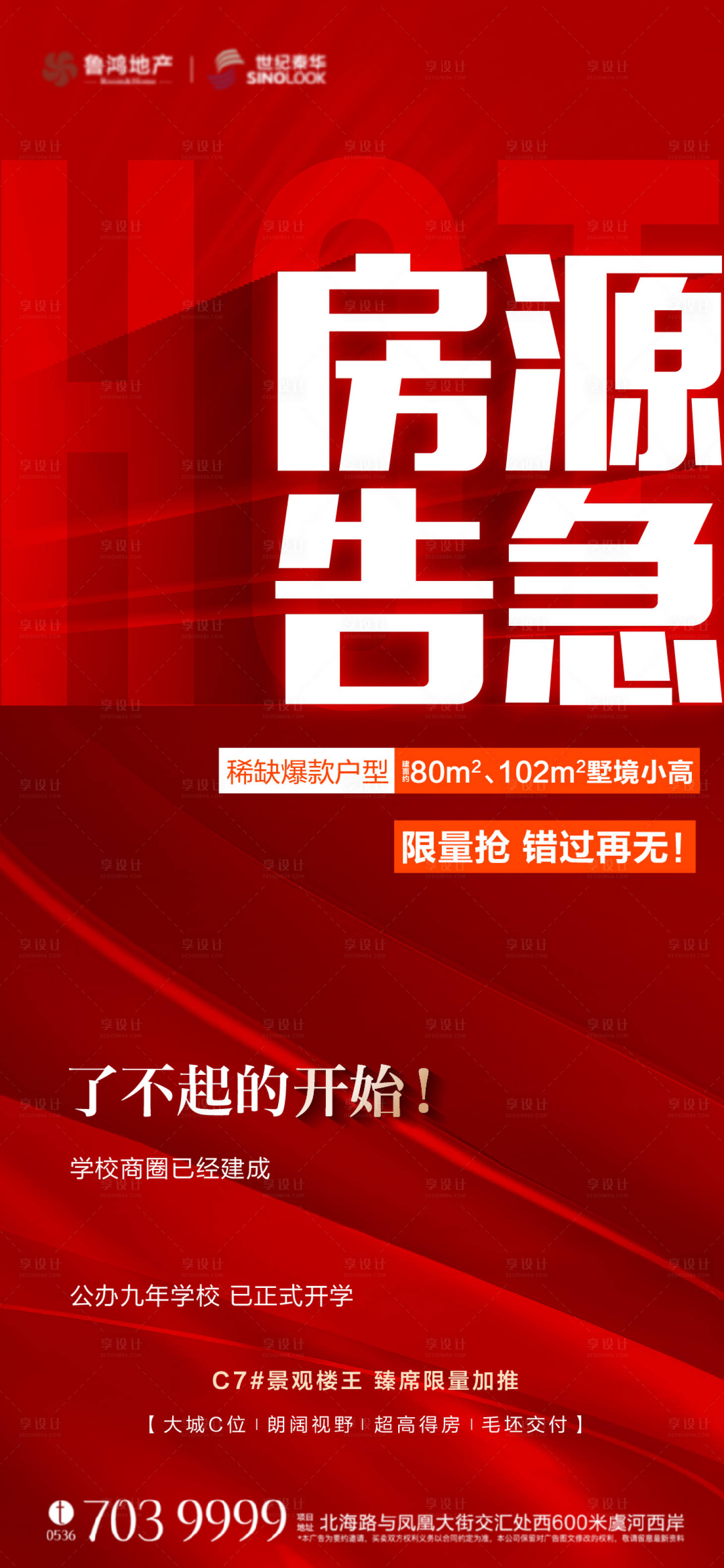 源文件下载【享设计】搜索编号：45620019327716113【房源告急海报】