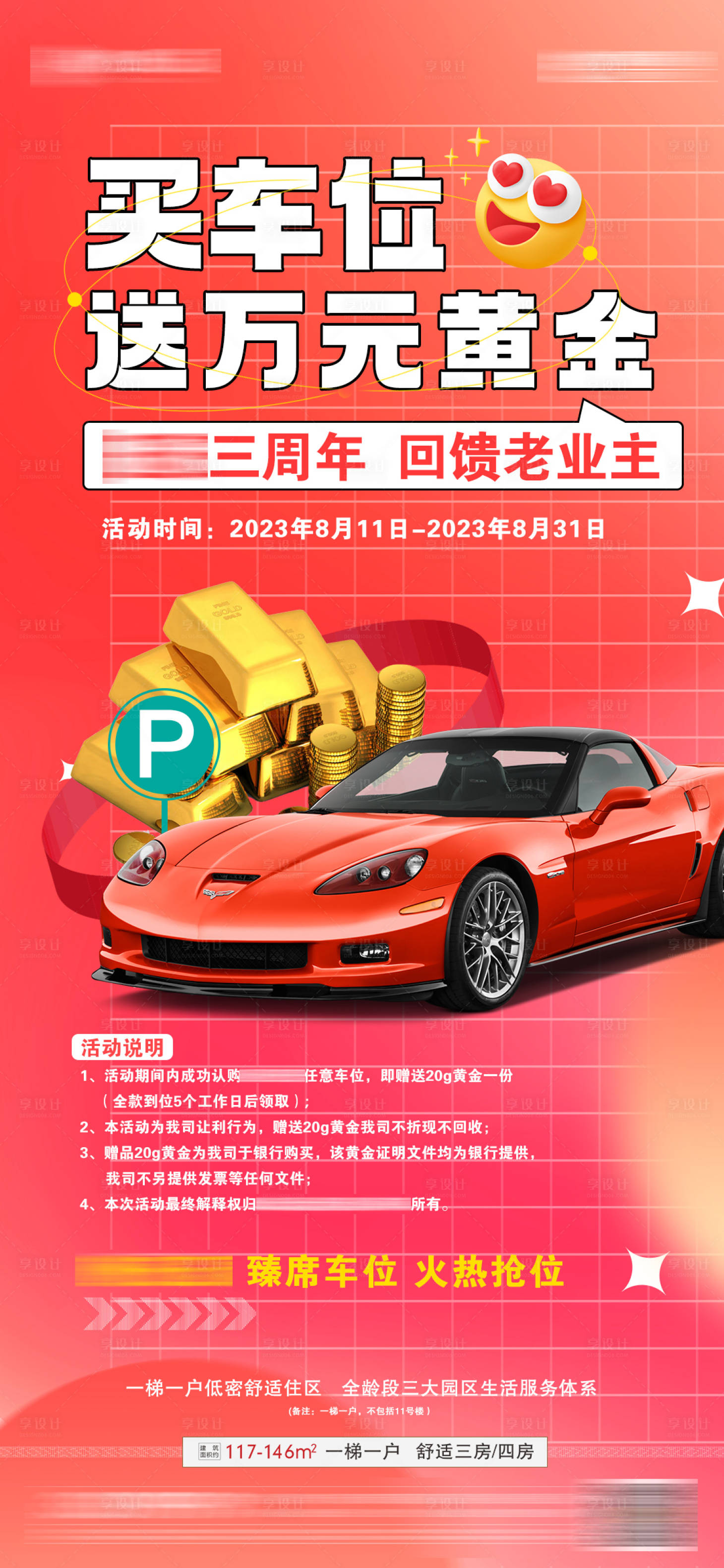 源文件下載【享設計】搜索編號：76130019492417632【地產老業主買車位送黃金活動福利海報】