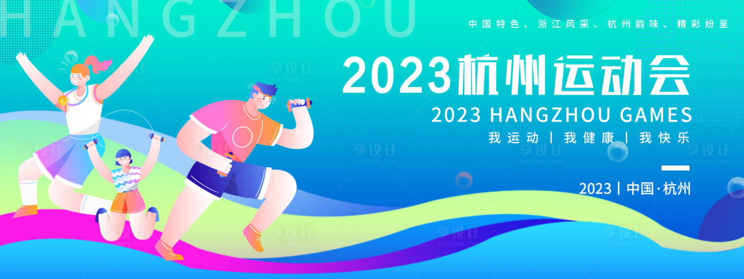 源文件下载【2023杭州运动会背景板 】编号：20230918115750405