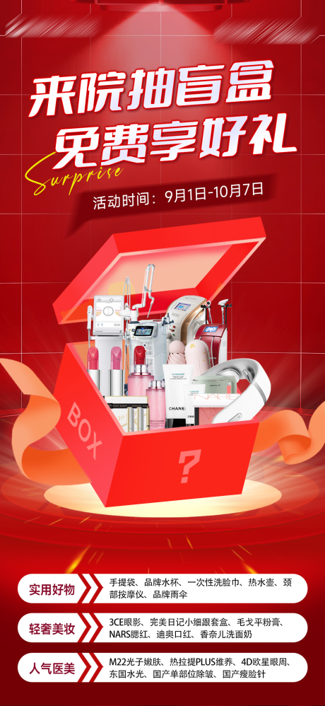 源文件下載【享設(shè)計(jì)】搜索編號(hào)：88470019417154389【醫(yī)美盲盒海報(bào)】