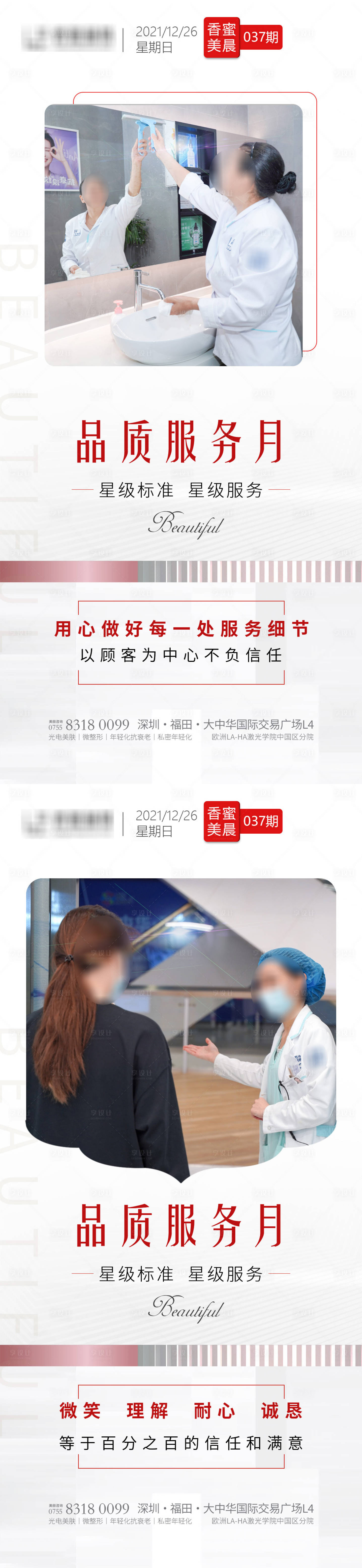 源文件下載【享設計】搜索編號：85220019149574762【醫美品質服務系列海報】