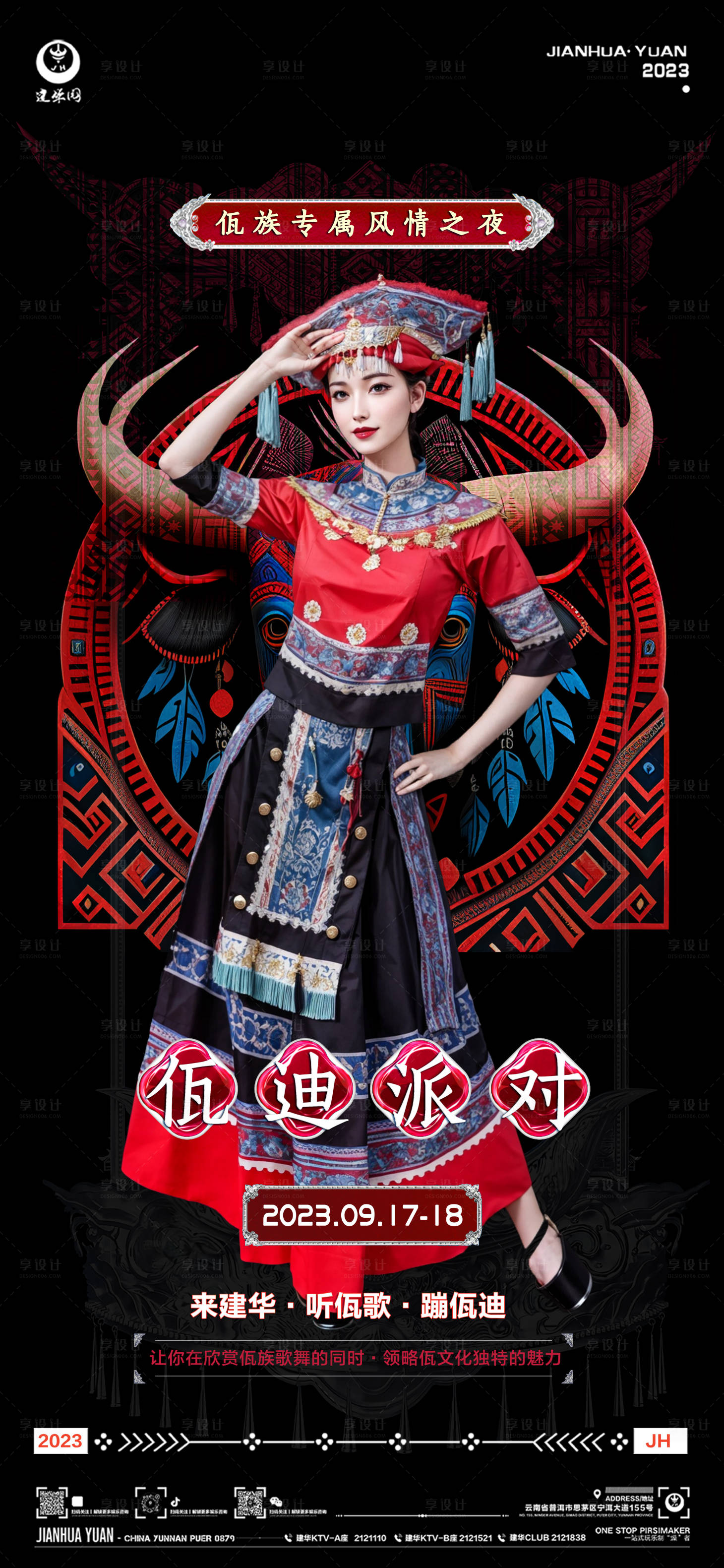 源文件下載【享設計】搜索編號：39760019229826903【佤族派對佤族少數民族酒吧海報】