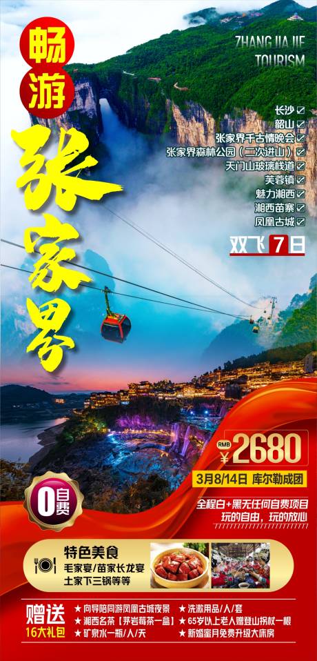 源文件下载【张家界旅游海报】编号：20230926231624399