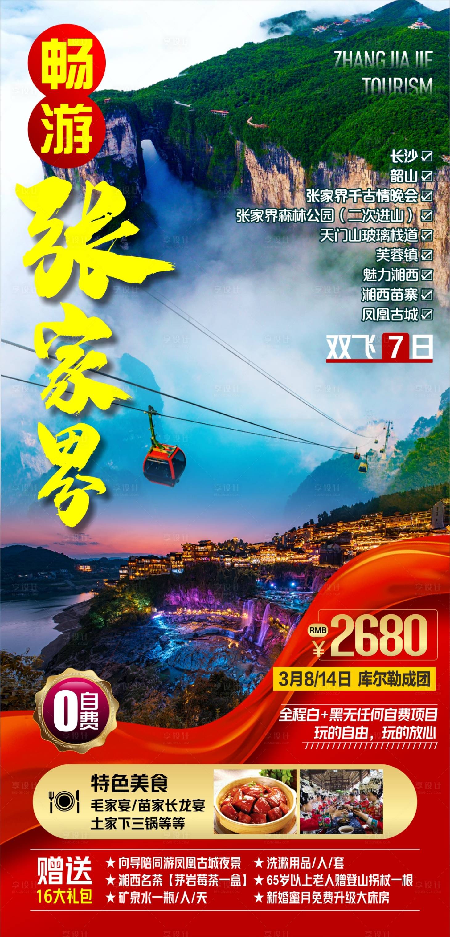源文件下载【张家界旅游海报】编号：54060019551621670
