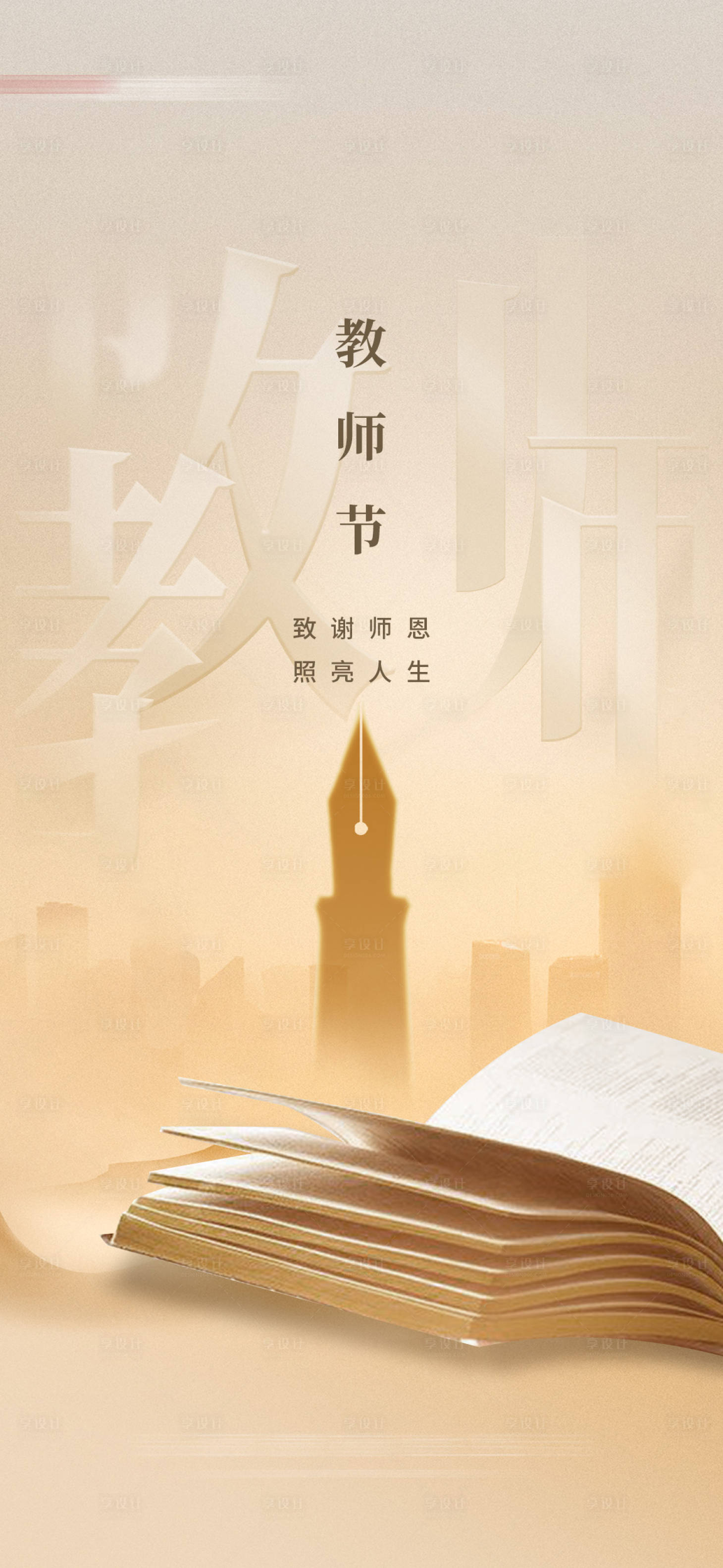 源文件下載【享設計】搜索編號：53610019210312824【地產教師節海報】