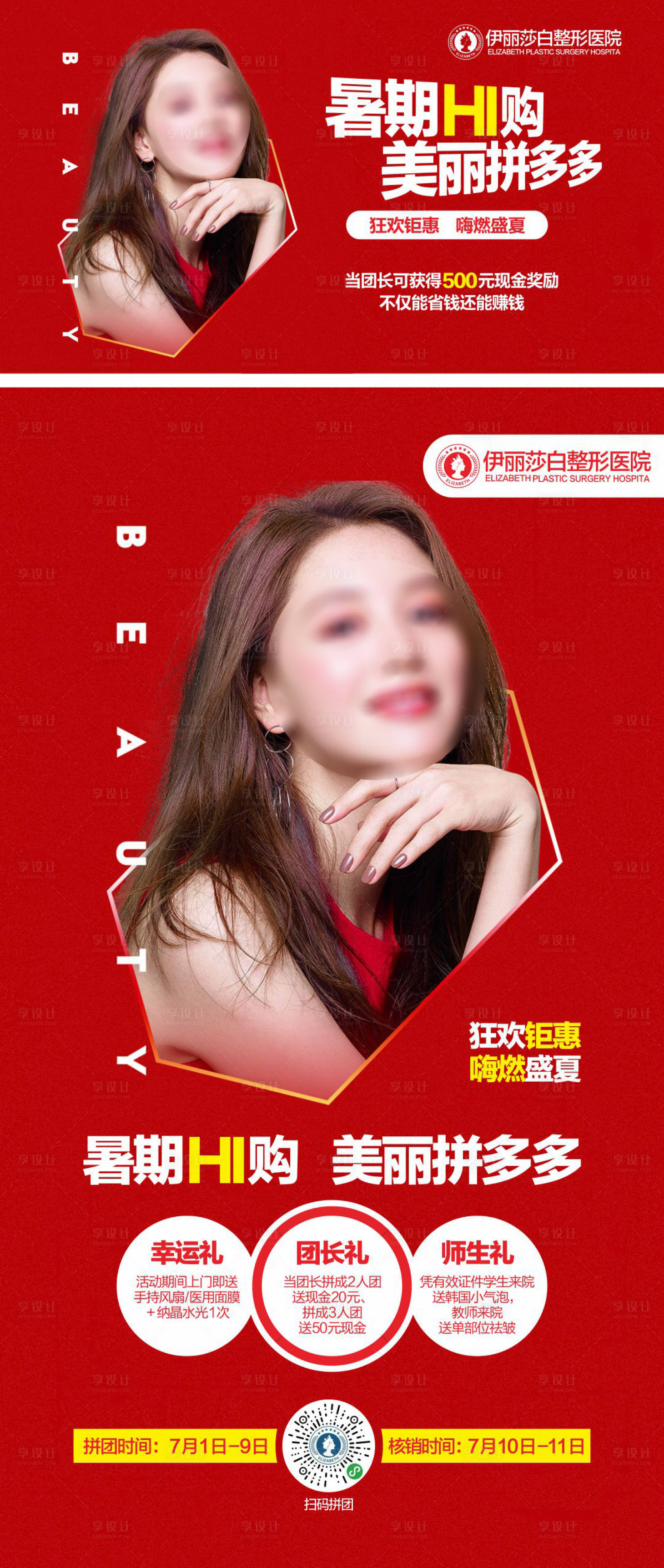 源文件下载【医美活动宣传海报】编号：51300019283641395