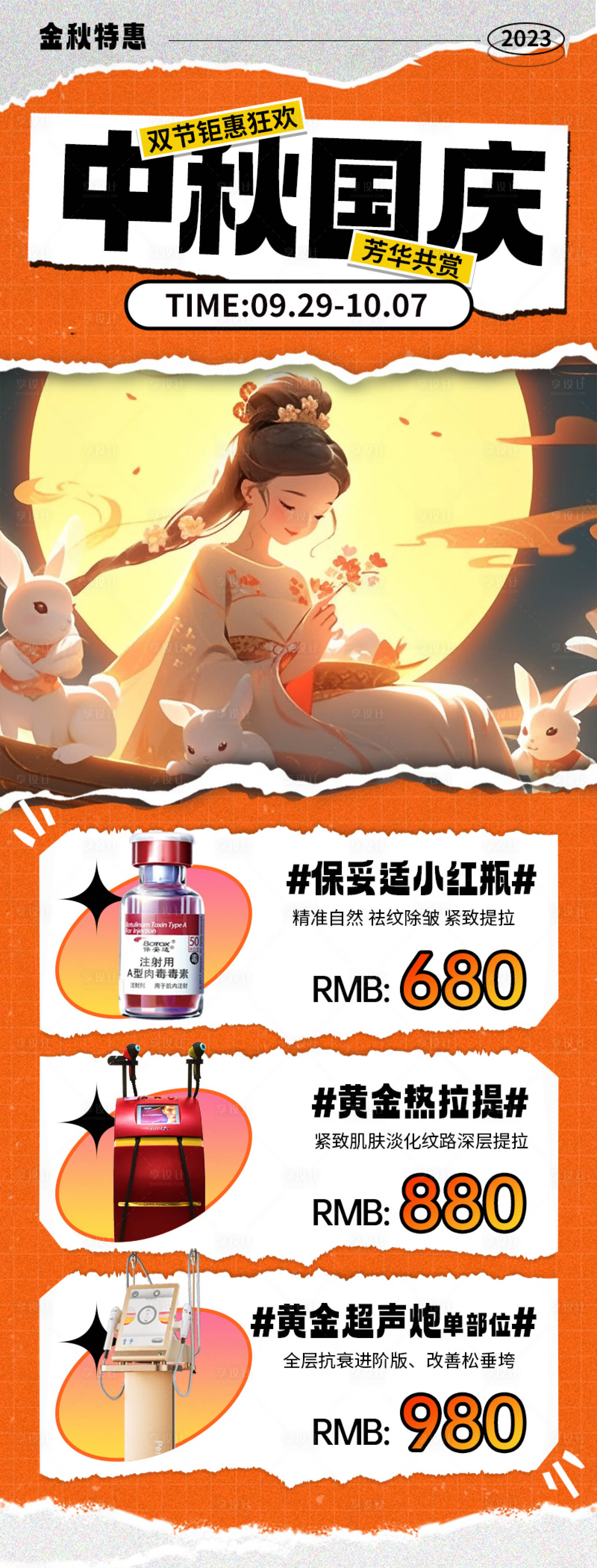 源文件下載【享設計】搜索編號：23690019277557558【醫美中秋國慶長圖海報】