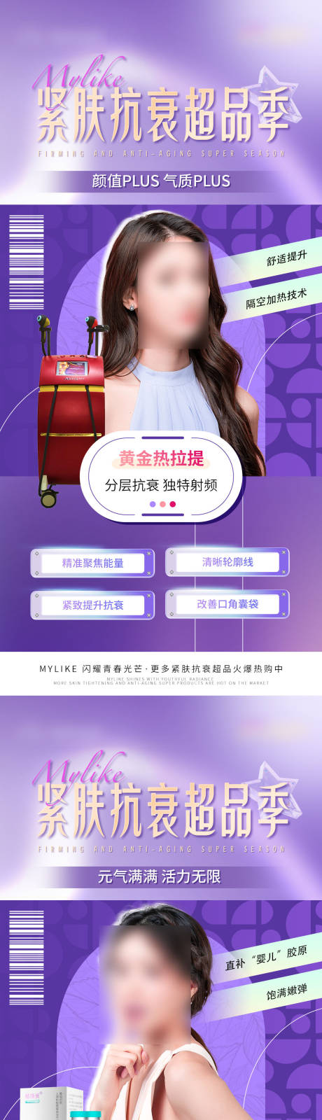 源文件下载【紧肤抗衰超品季组图】编号：40940019453405430