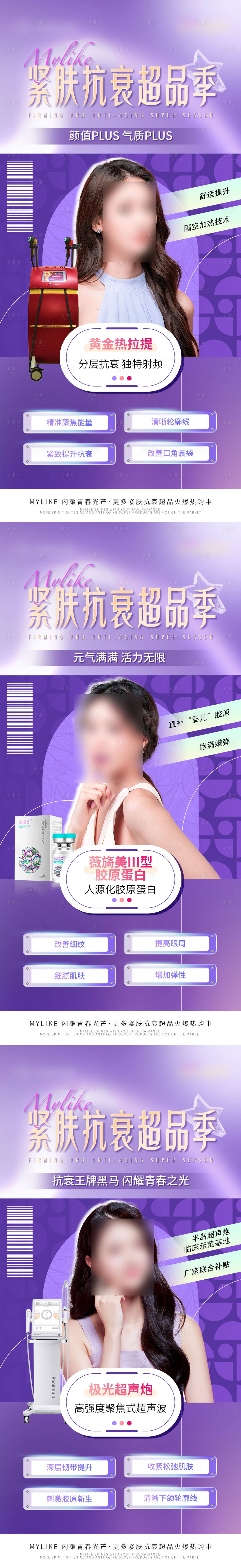 源文件下载【紧肤抗衰超品季组图】编号：40940019453405430