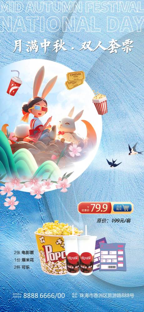 源文件下载【中秋国庆双节观影套餐海报】编号：97640019461444871