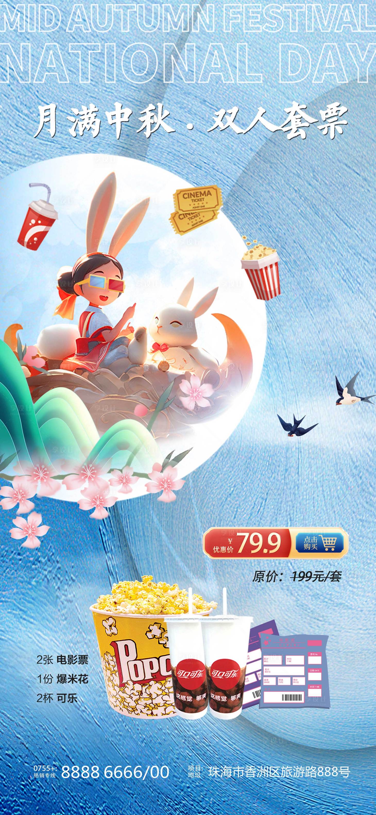 源文件下載【享設計】搜索編號：97640019461444871【中秋國慶雙節(jié)觀影套餐海報】