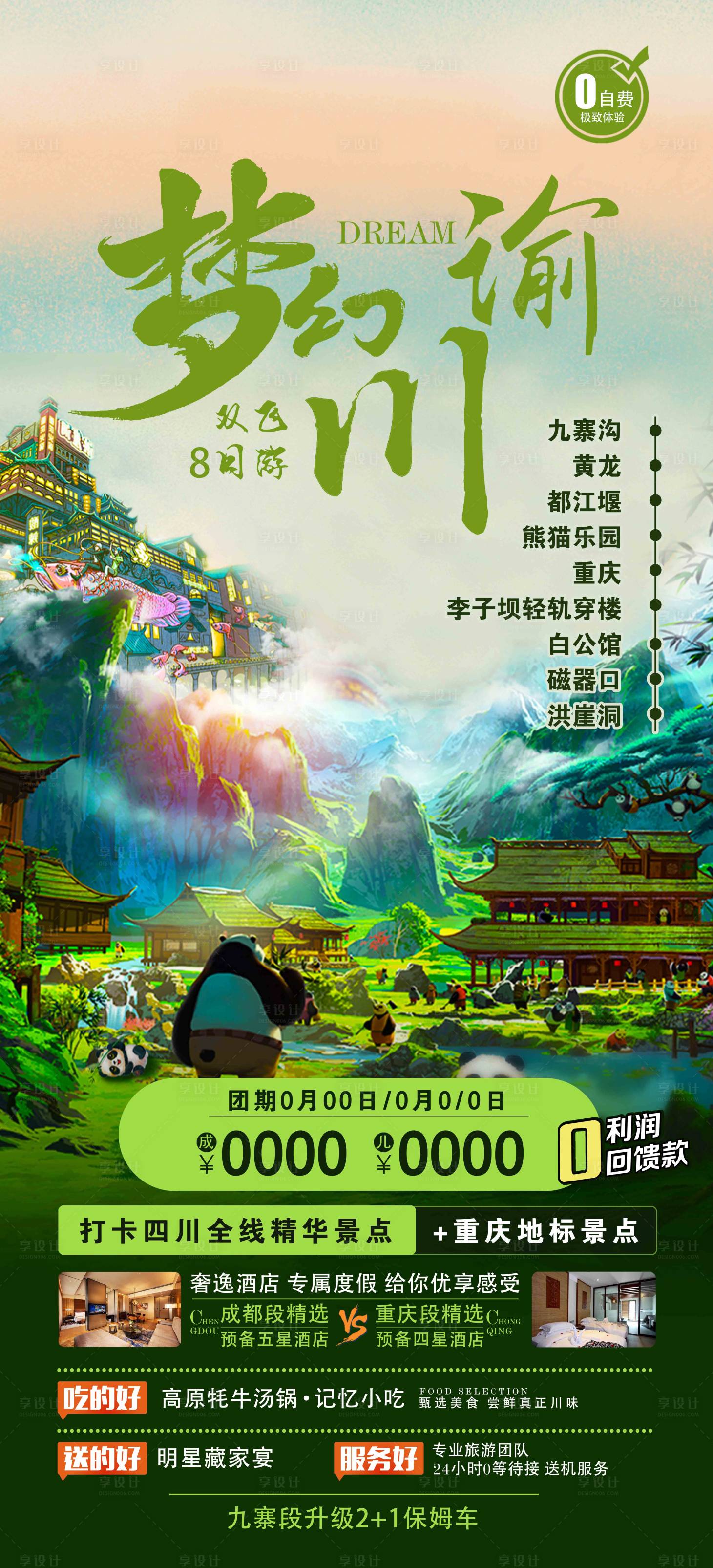 源文件下载【梦幻川渝九寨旅游海报】编号：36670019091657047