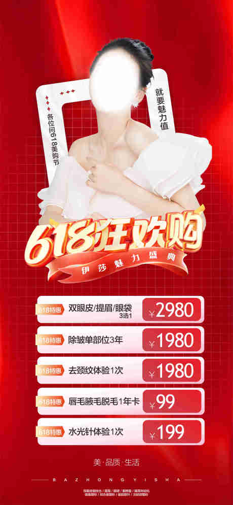 源文件下载【医美活动618海报】编号：38180019190854642
