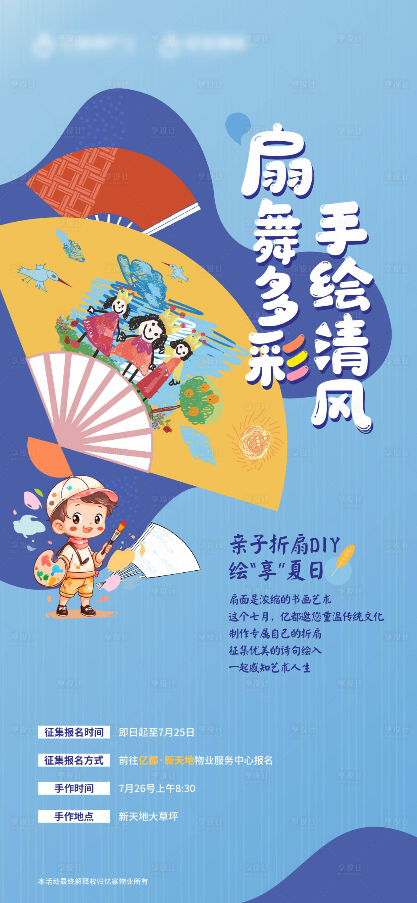 源文件下载【享设计】搜索编号：23810019224911528【手绘折扇DIY活动海报】