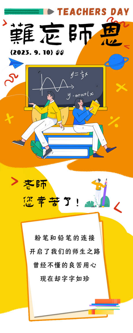 源文件下载【教师节公众号长图海报】编号：37730019167338986