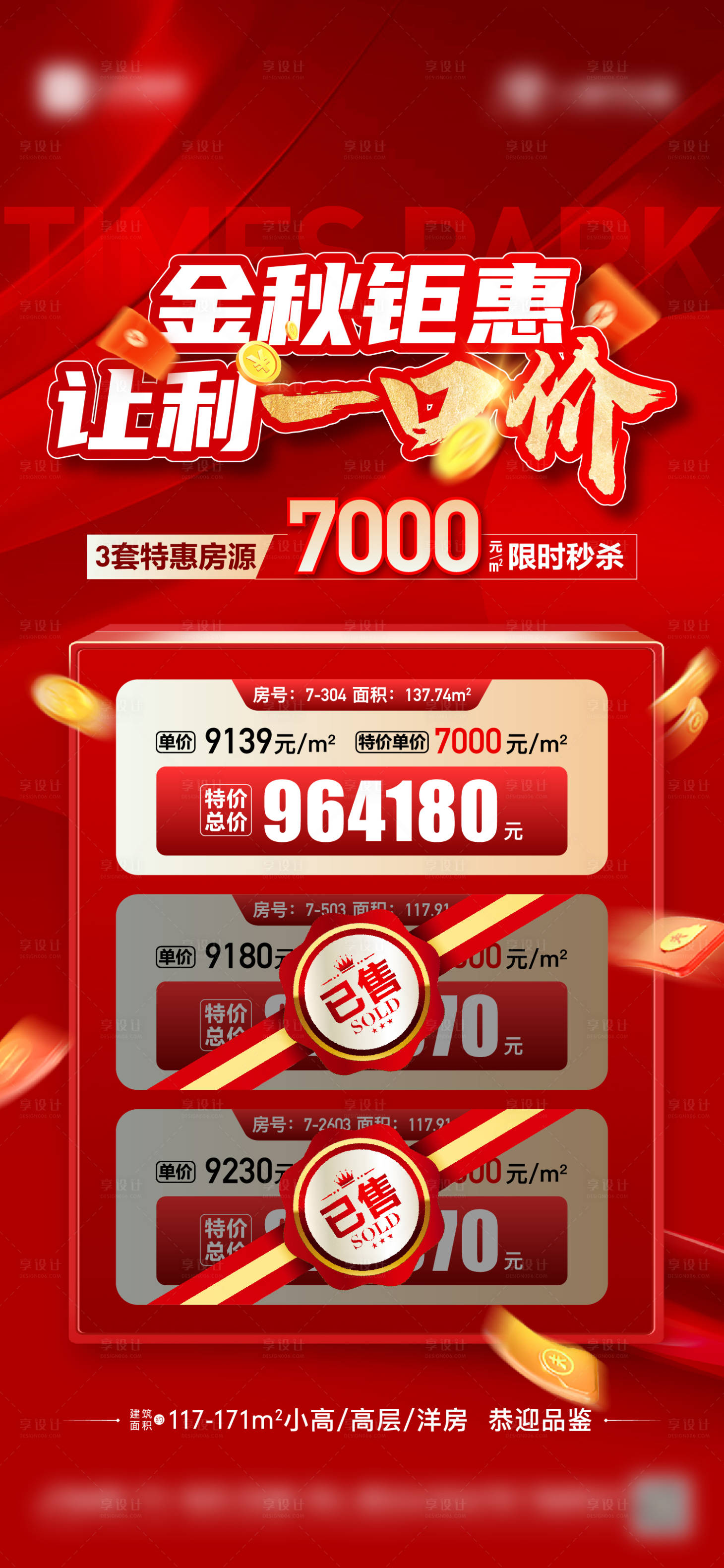 源文件下載【享設計】搜索編號：54590019551836436【地產特價房一口價房源單圖】