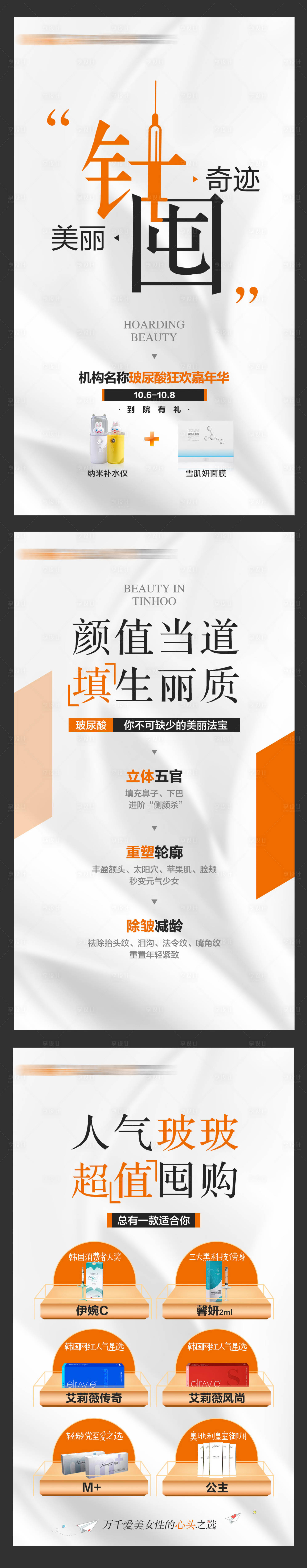 源文件下载【国庆玻尿酸活动宣传海报】编号：83450019592996405