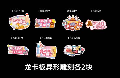 源文件下載【享設(shè)計(jì)】搜索編號(hào)：86040019453813515【生日異形牌】