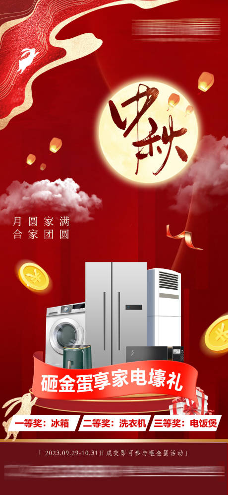 源文件下载【中秋海报】编号：52230019512537641