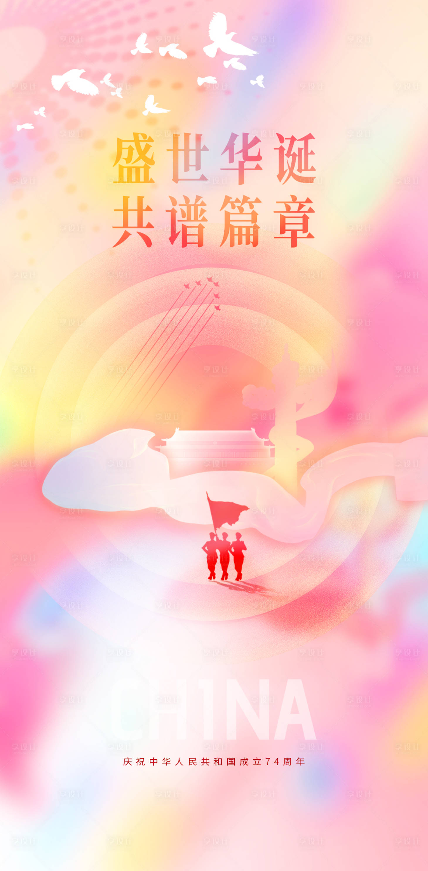 源文件下載【享設計】搜索編號：64030019485399717【國慶節(jié)海報】